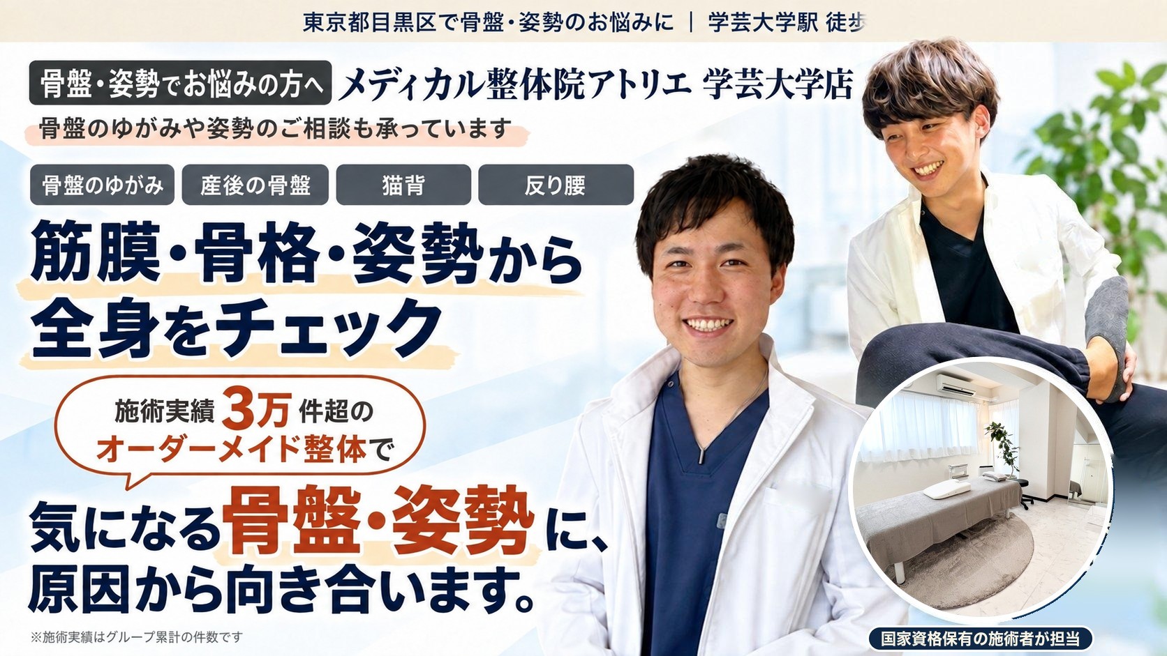 骨盤・姿勢でお悩みの方へ｜メディカル整体院アトリエ 学芸大学店｜骨盤のゆがみ・産後の骨盤・猫背・反り腰｜筋膜・骨格・姿勢から全身をチェック。施術実績 延べ3万件超（グループ累計）のオーダーメイド整体で、気になる骨盤・姿勢に、原因から向き合います。国家資格保有の施術者が担当